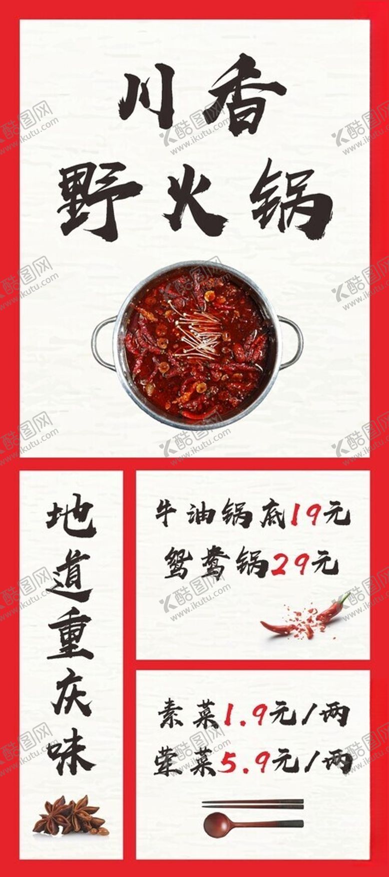 编号：38427002111232036948【酷图网】源文件下载-川香野火锅海报