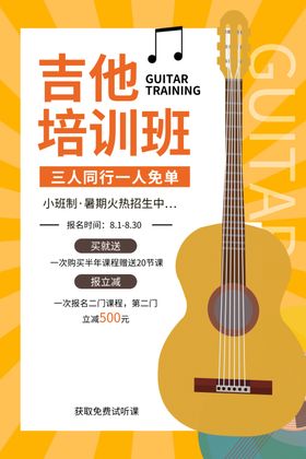 吉他兴趣班