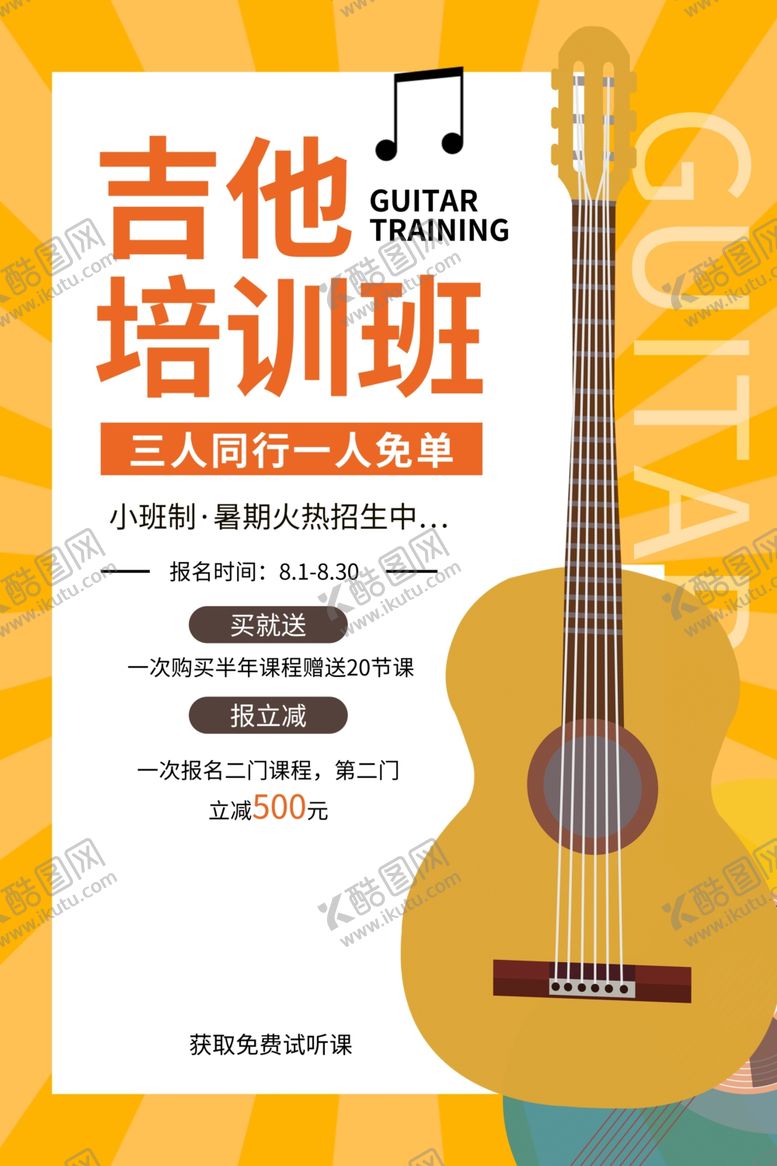 编号：38534106281337285374【酷图网】源文件下载-吉他兴趣班