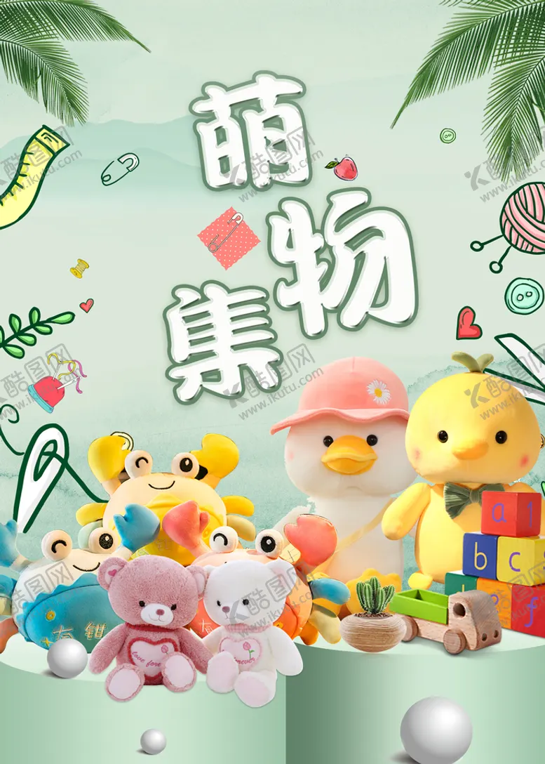编号：37152809130542176314【酷图网】源文件下载-萌物集卡通摊位海报