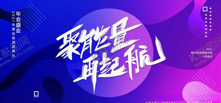 编号：71016104260450169484【酷图网】源文件下载-年会展板