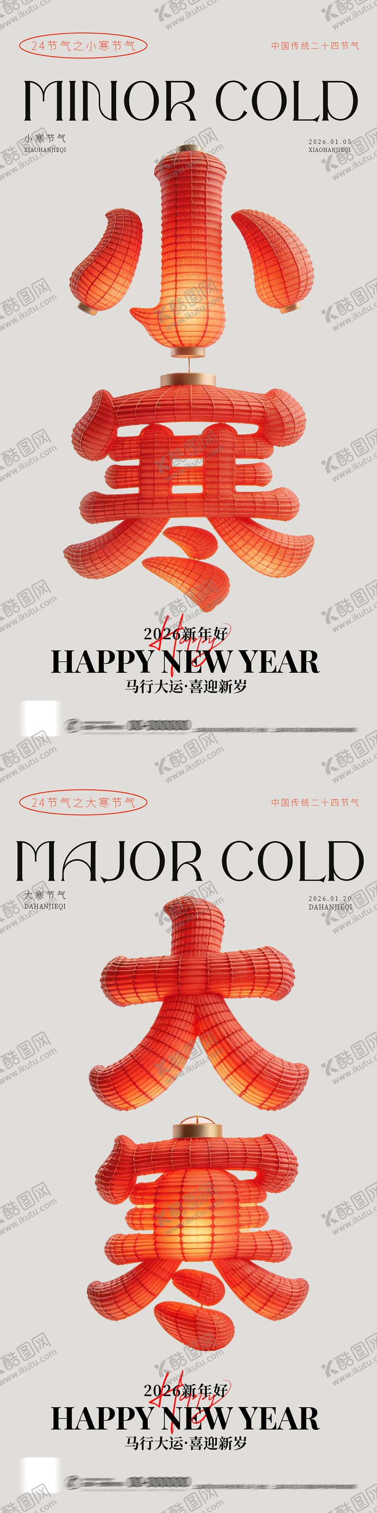 编号：51260301041103355532【酷图网】源文件下载-小寒大寒灯笼意境节气海报