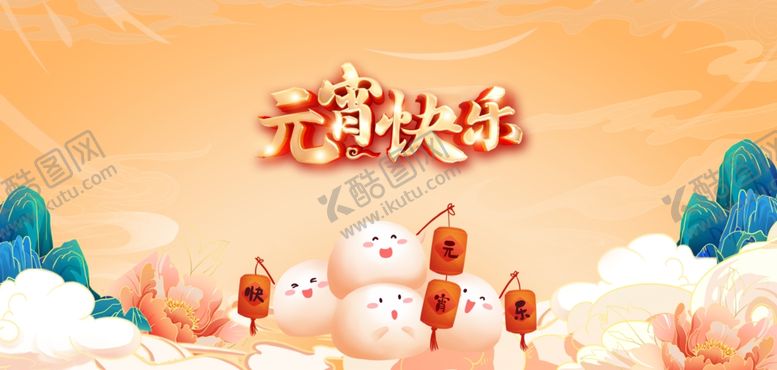编号：76532712192041392998【酷图网】源文件下载-元宵快乐海报