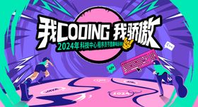 程序员运动会背景板