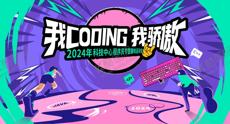 编号：23613512191959145757【酷图网】源文件下载-程序员运动会背景板