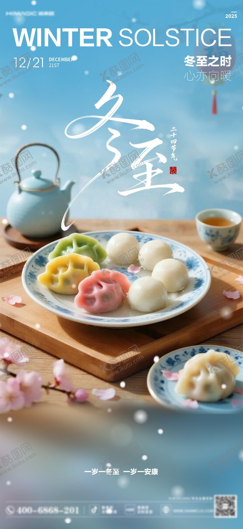 编号：98251312210102565342【酷图网】源文件下载-冬至