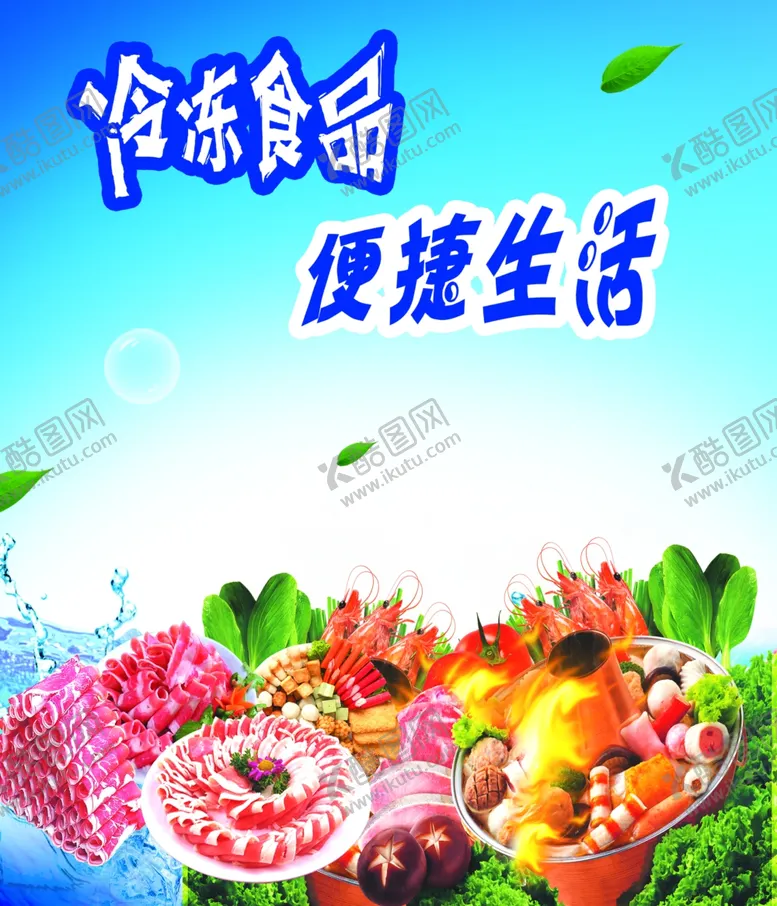 编号：27580205091816541316【酷图网】源文件下载-冷冻食品
