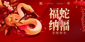蛇年展板喜庆海报迎春晚会金献瑞