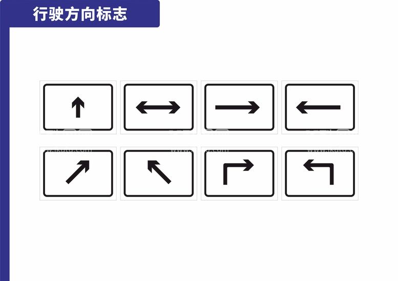 编号：72513611051454594580【酷图网】源文件下载-行驶方向标志