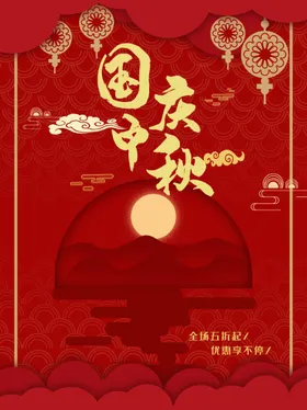 国庆中秋海报