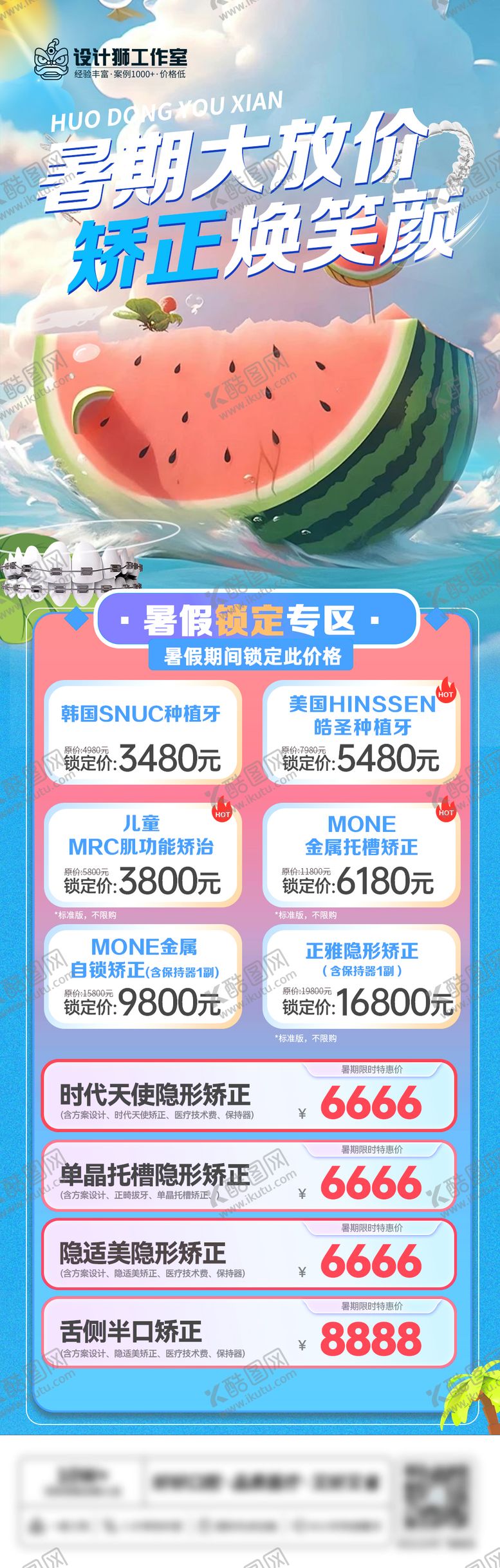 编号：25605812012236003400【酷图网】源文件下载-口腔暑期矫正活动海报