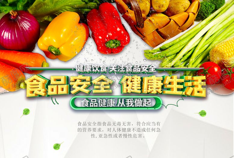 编号：52316909190427378042【酷图网】源文件下载-食品安全