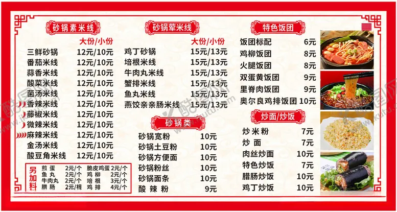 编号：56727812160047428242【酷图网】源文件下载-米线价目表