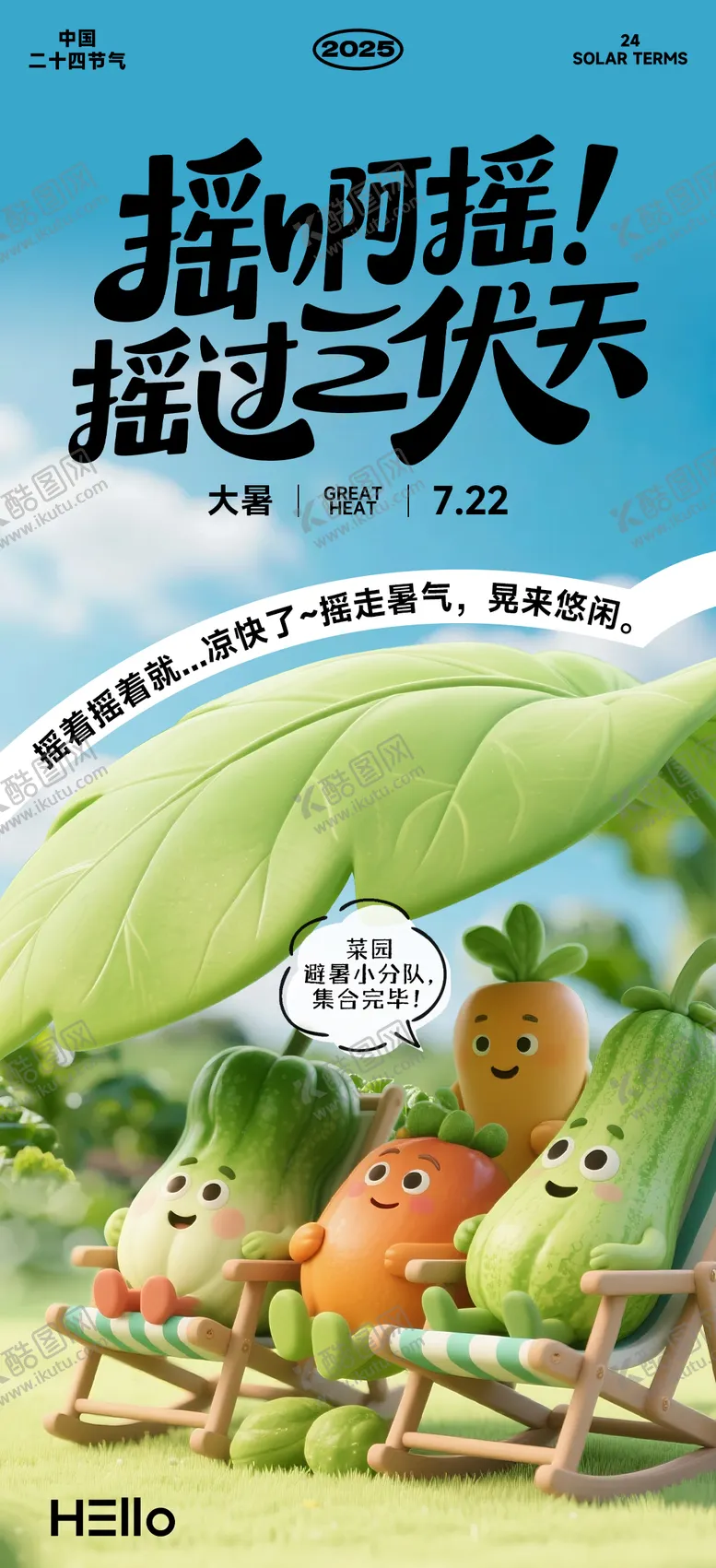 编号：42327907142301187512【酷图网】源文件下载-大暑节气海报(瓜果乘凉)