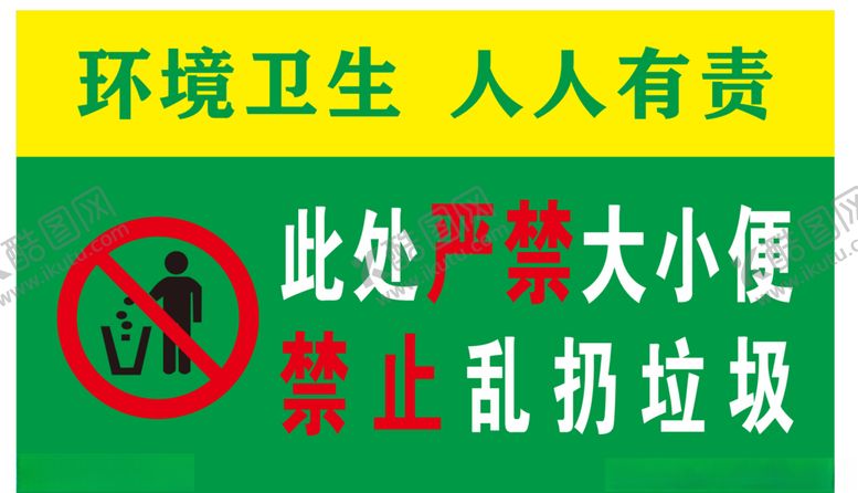 编号：31114304170110587434【酷图网】源文件下载-禁止乱扔垃圾