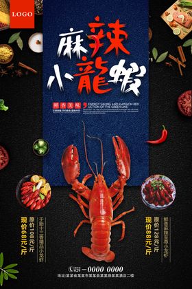 麻辣小龙虾美食宣传海报