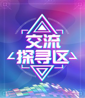 现代科技