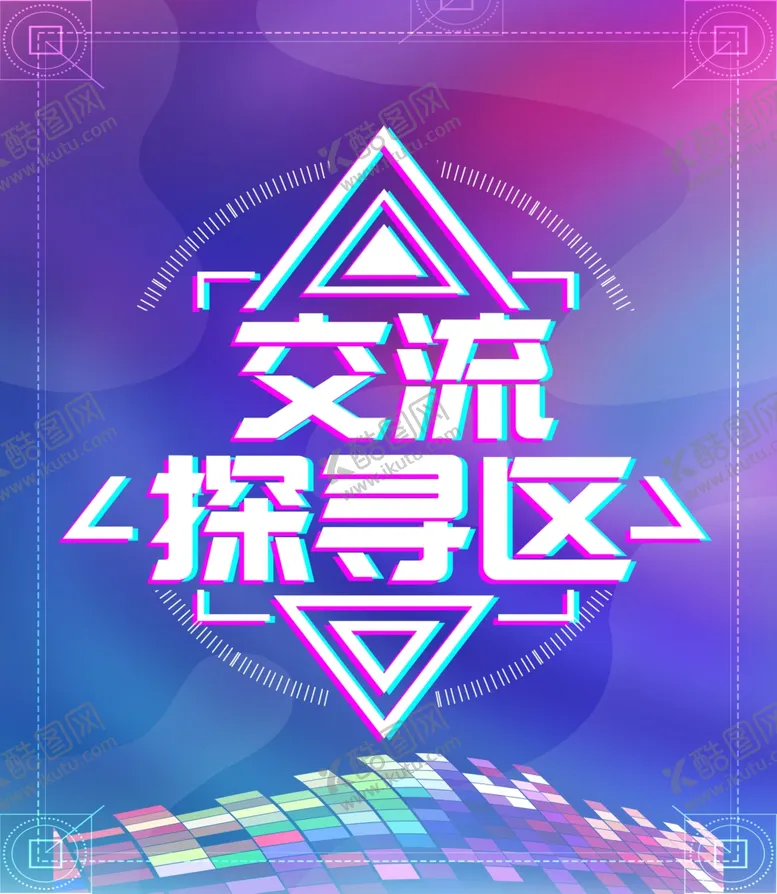 编号：52688206301405562133【酷图网】源文件下载-现代科技海报