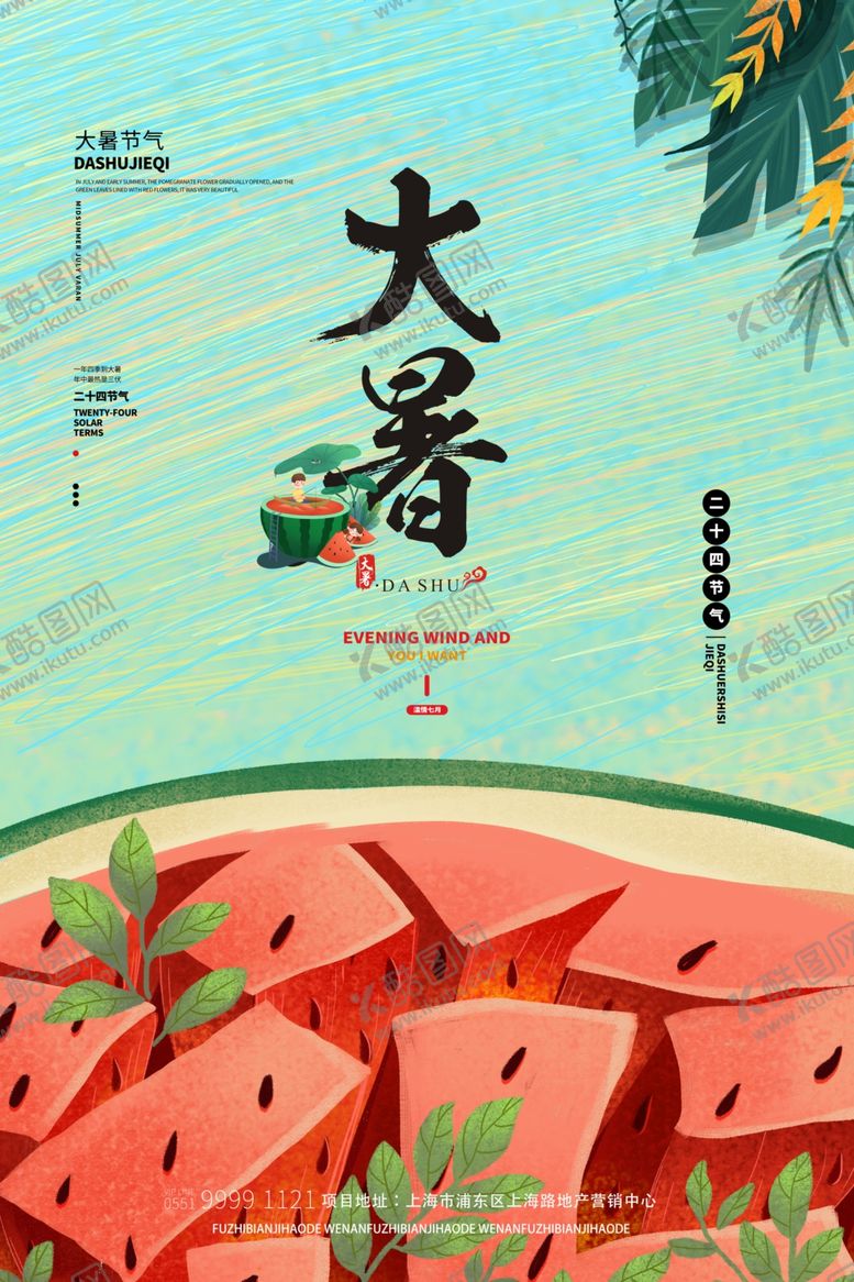编号：95578107021200043820【酷图网】源文件下载-大暑