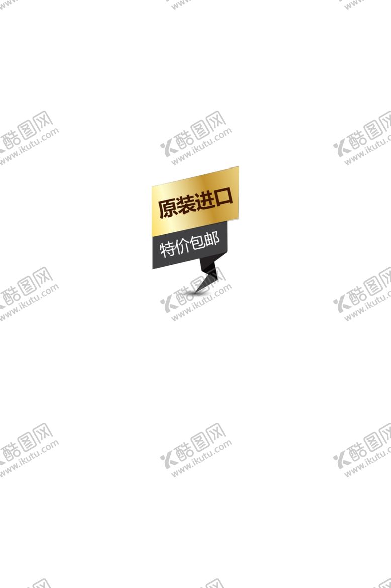 编号：79418509220722497063【酷图网】源文件下载-促销标签