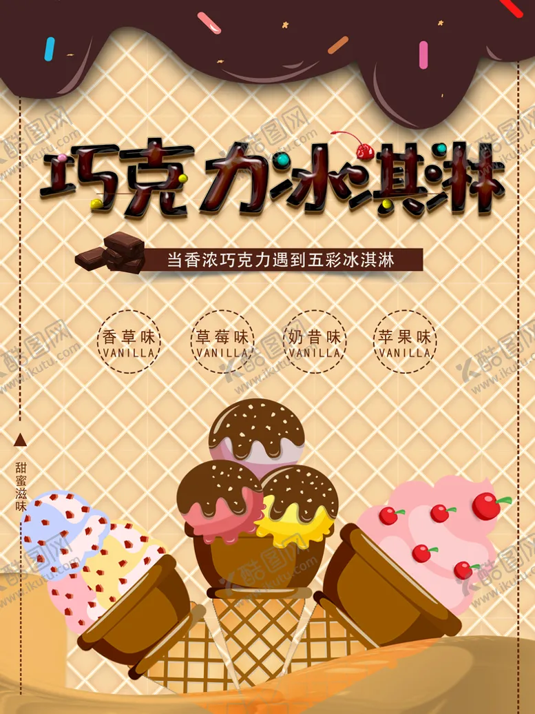 编号：31957810020718002371【酷图网】源文件下载-巧克力冰淇淋