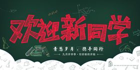 欢迎新同学