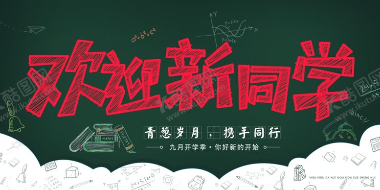 编号：42971905080229132037【酷图网】源文件下载-欢迎新同学