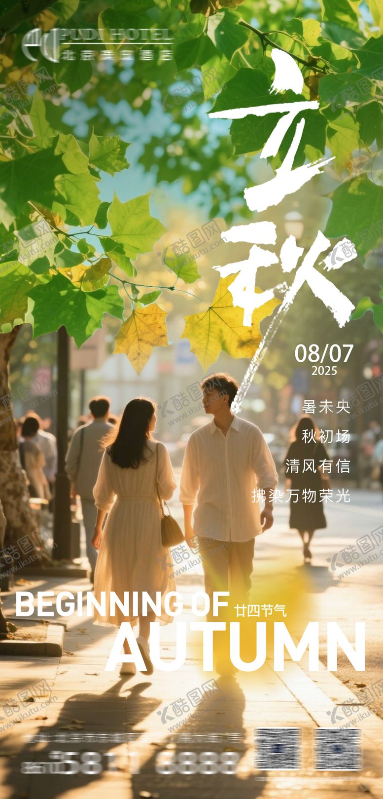 编号：78283409022210227150【酷图网】源文件下载-立秋海报
