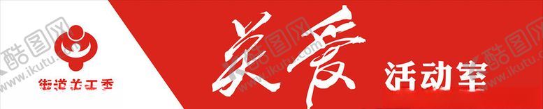 编号：13356507130936198623【酷图网】源文件下载-关爱活动室
