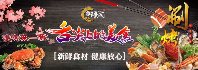 编号：28386110111341457098【酷图网】源文件下载-自助海鲜