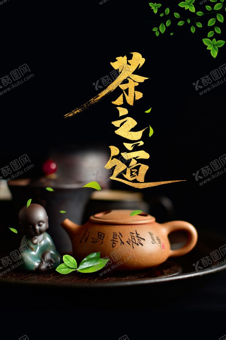 编号：82416902260305159993【酷图网】源文件下载-茶道文化
