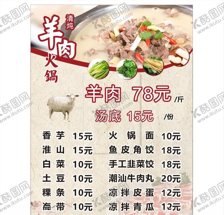 编号：39821504111244495868【酷图网】源文件下载-羊肉火锅
