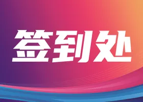 签到处