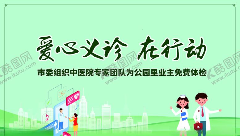 编号：31268506290556479859【酷图网】源文件下载-爱心义诊