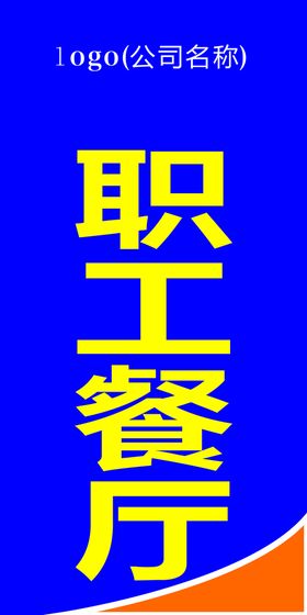 餐厅区域指示牌