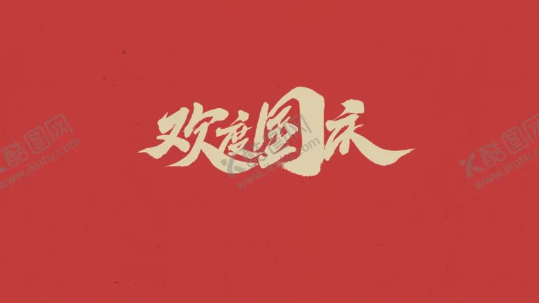 编号：45381102271447172977【酷图网】源文件下载-中秋国庆标题字体