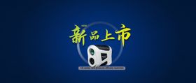 简约蓝色背景新品上市