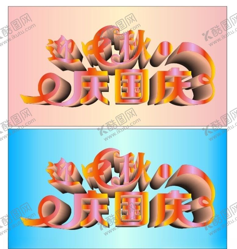 编号：97037706271318136493【酷图网】源文件下载-迎中秋庆国庆