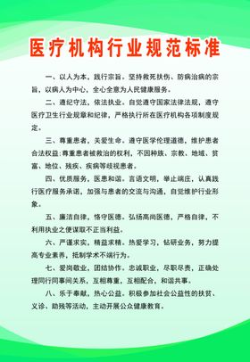 医疗机构行业规范标准