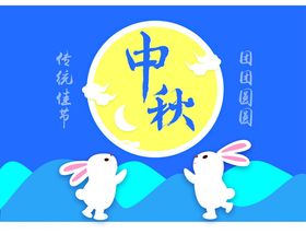 中秋节