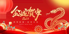 蛇年海报展板新会2025