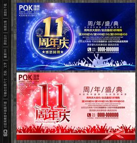 11周年庆
