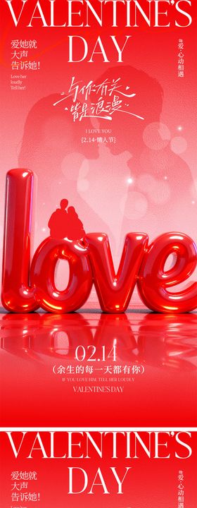 214情人节海报