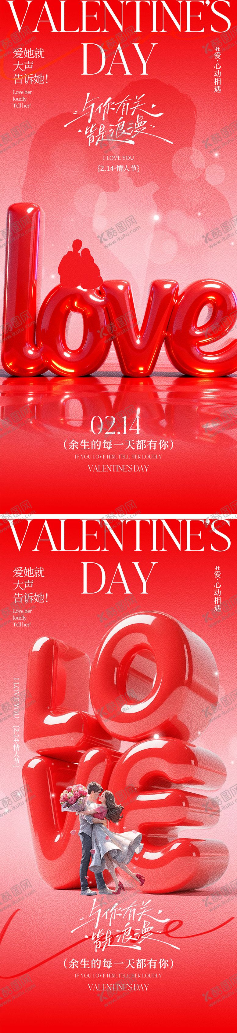 编号：35846202020212127465【酷图网】源文件下载-214情人节海报