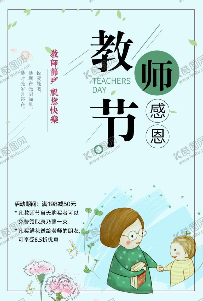 编号：38556310060019123349【酷图网】源文件下载-教师节