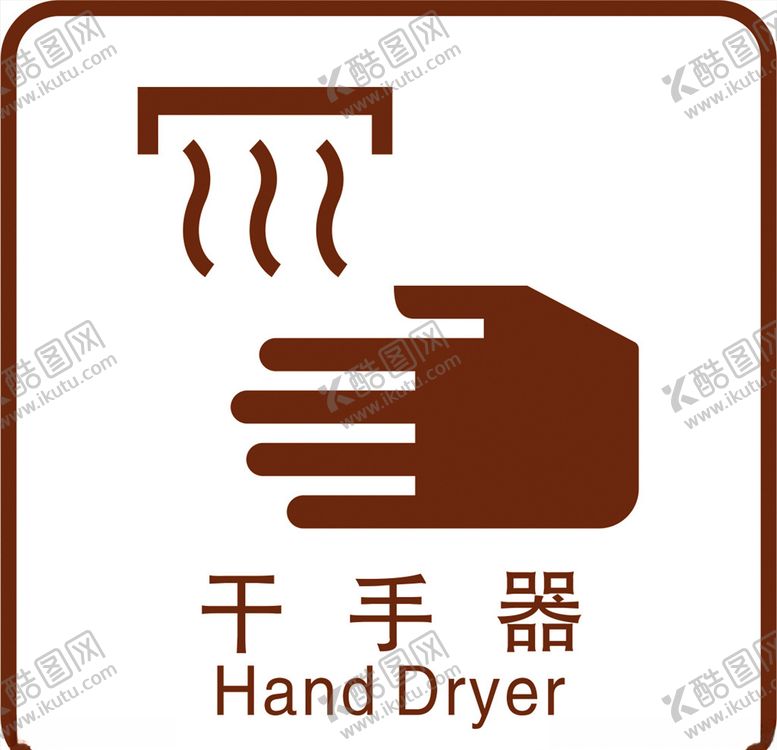 编号：58412710110624367098【酷图网】源文件下载-干手器