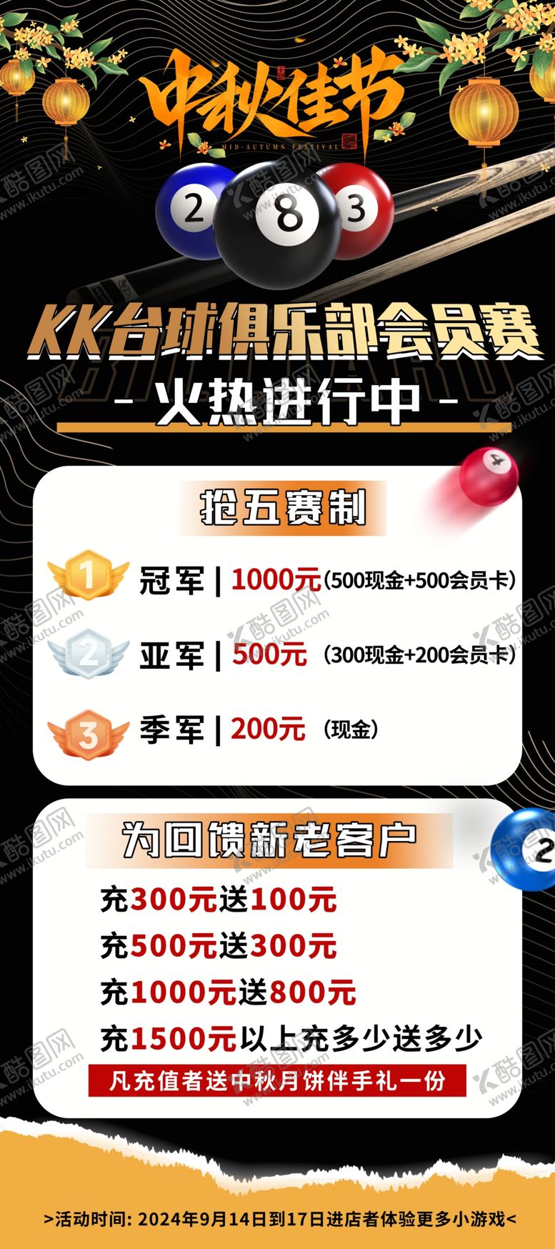 编号：29732902221238232128【酷图网】源文件下载-中秋台球活动