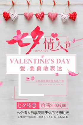 七夕海报背景素材大减价情人节