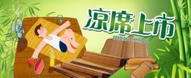 凉席