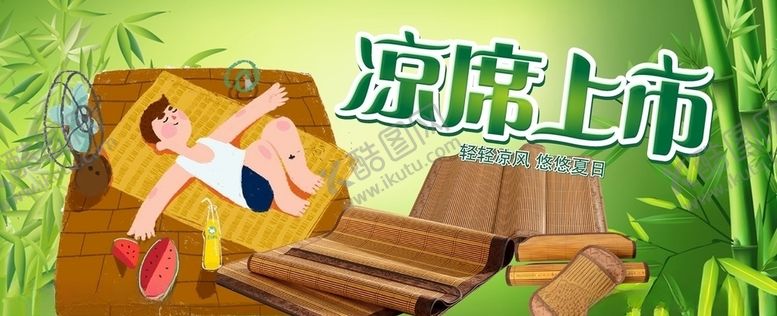 编号：70111107122118551348【酷图网】源文件下载-凉席上市